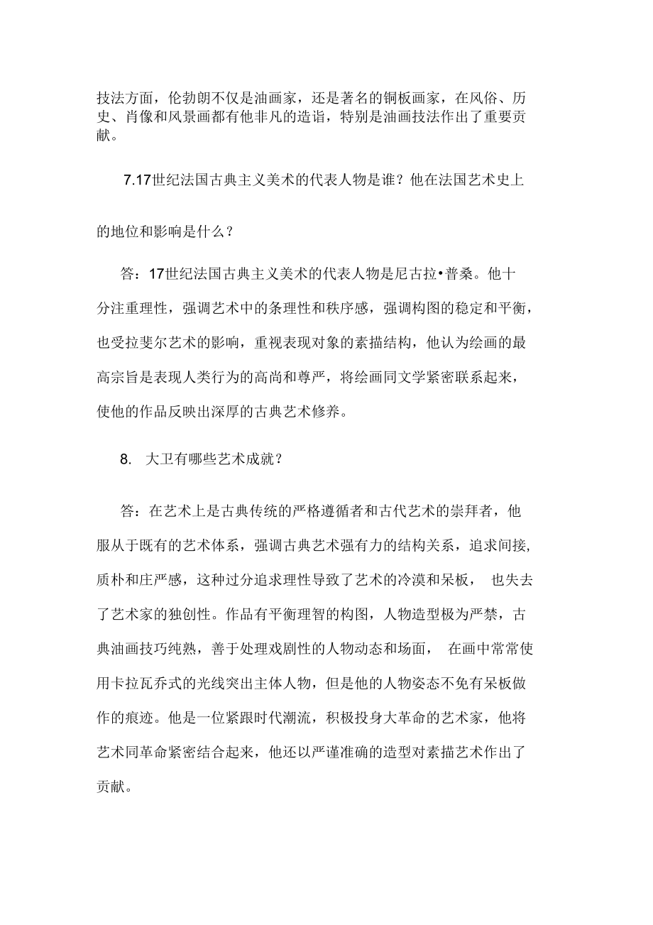 2014年湖南美术教师考试资料：外国美术史三.doc_第3页