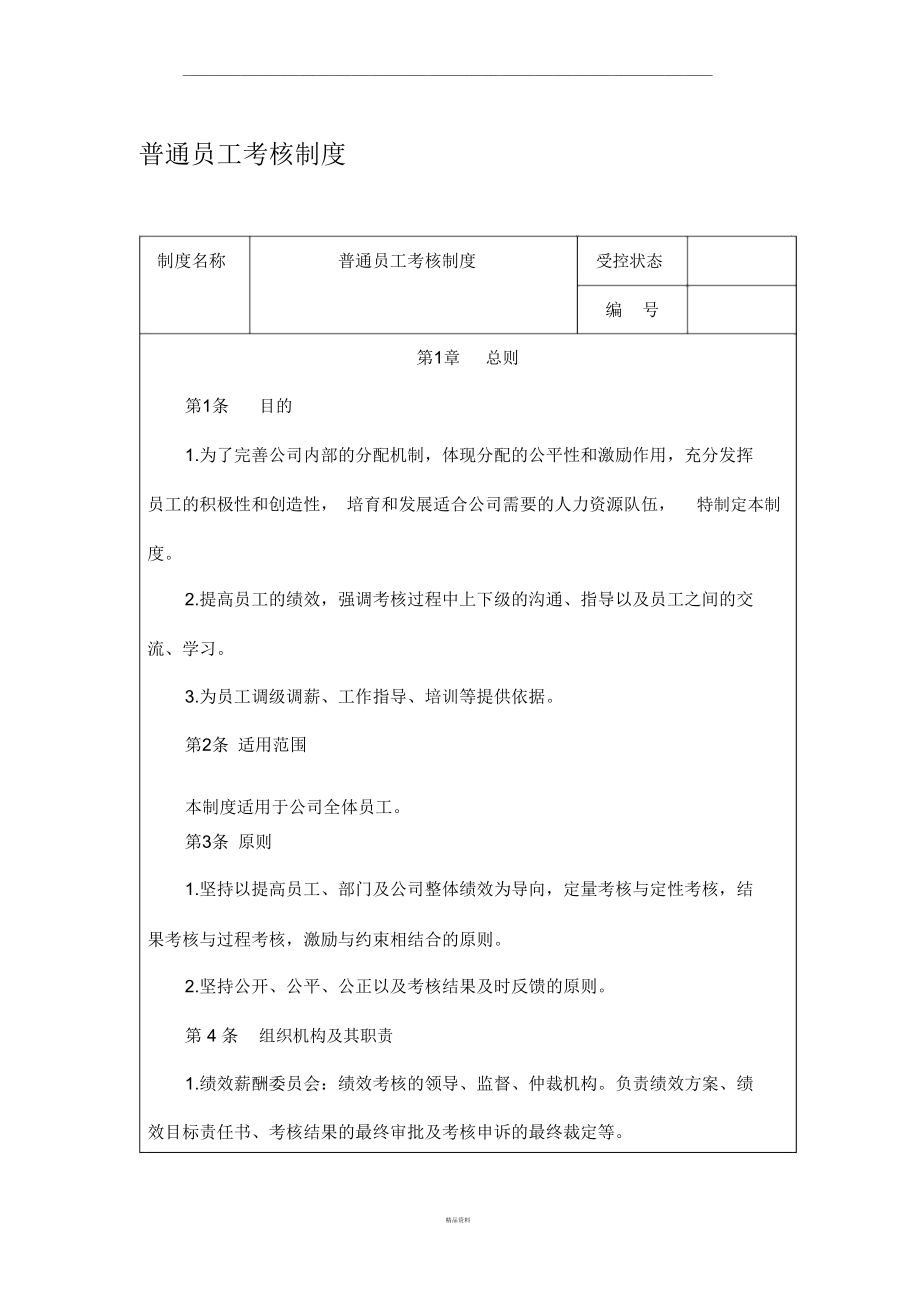 普通员工考核制度.doc_第1页