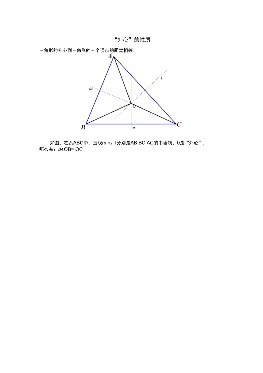 “外心”的性质.doc_第1页