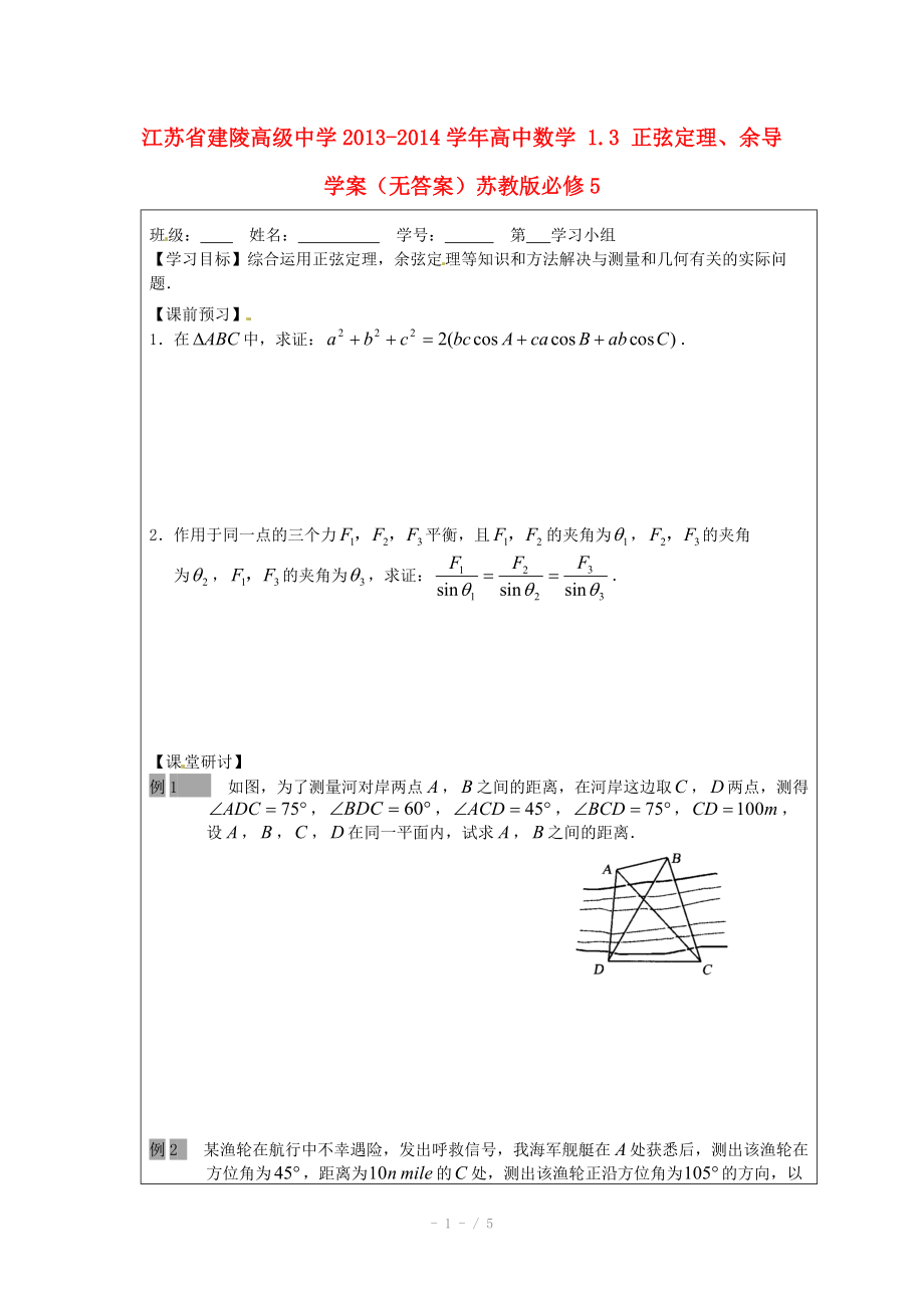 江苏省建陵高级中学2013-2014学年高中数学 1.3 正弦定理、余导学案（无答案）苏教版必修.doc_第1页