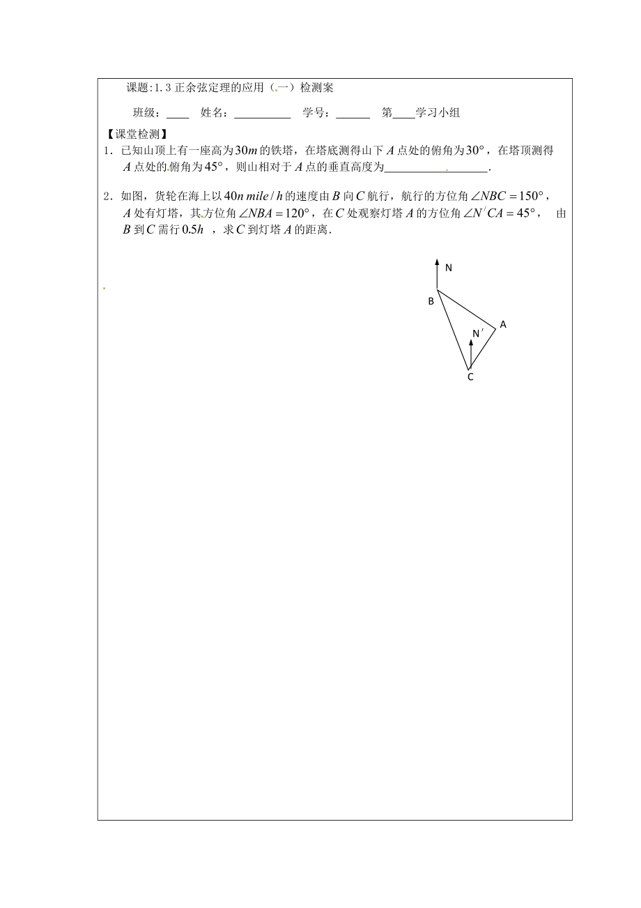 江苏省建陵高级中学2013-2014学年高中数学 1.3 正弦定理、余导学案（无答案）苏教版必修.doc_第3页