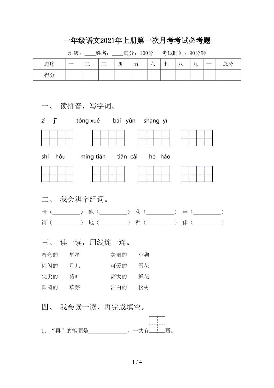 一年级语文2021年上册第一次月考考试必考题.doc_第1页