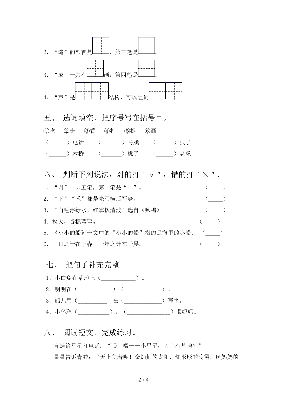 一年级语文2021年上册第一次月考考试必考题.doc_第2页