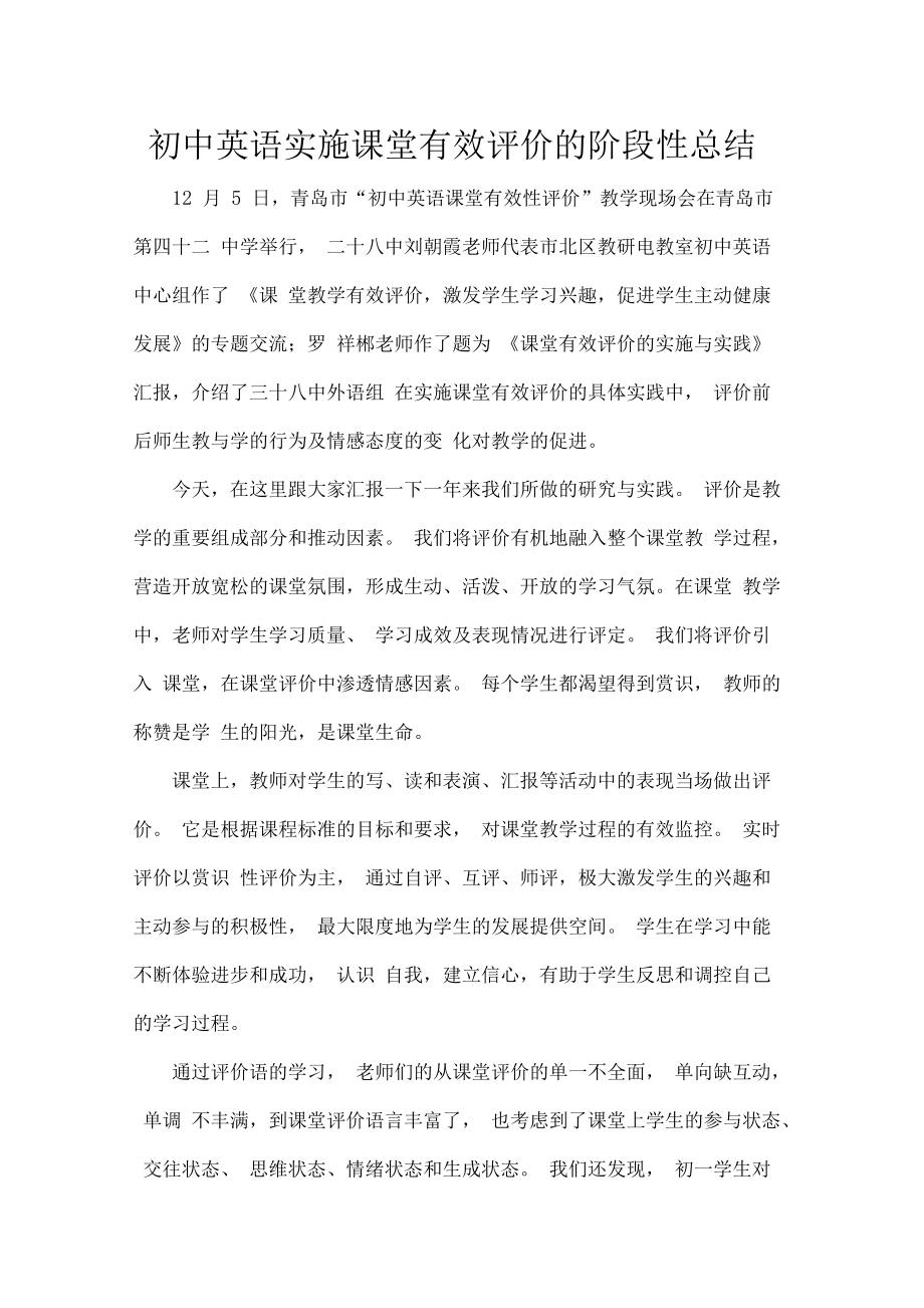 初中英语实施课堂有效评价的阶段性总结.docx_第1页