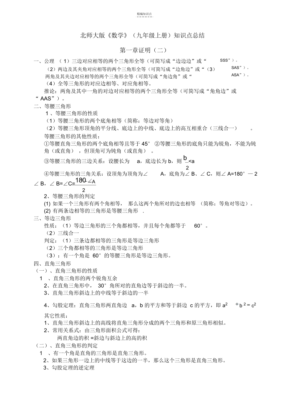 北师大版《数学》(九年级上册)知识点总结.docx_第1页