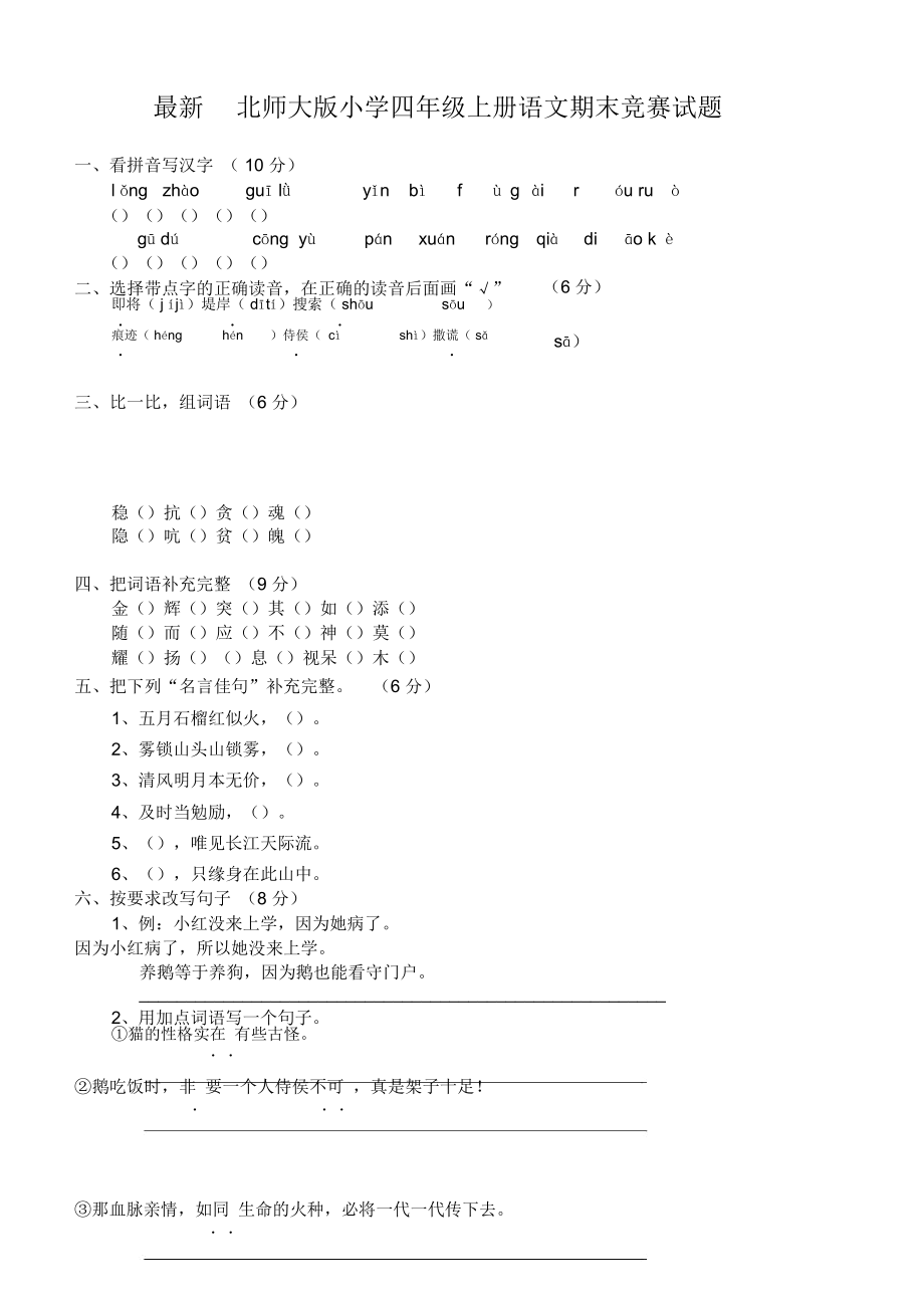 北师大版小学四年级上册语文期末竞赛试题.docx_第1页