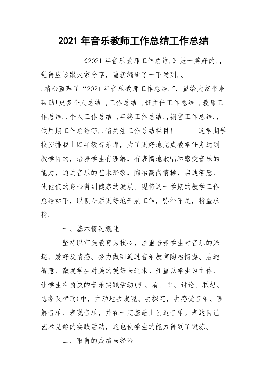 2021年音乐教师工作总结工作总结.docx_第1页