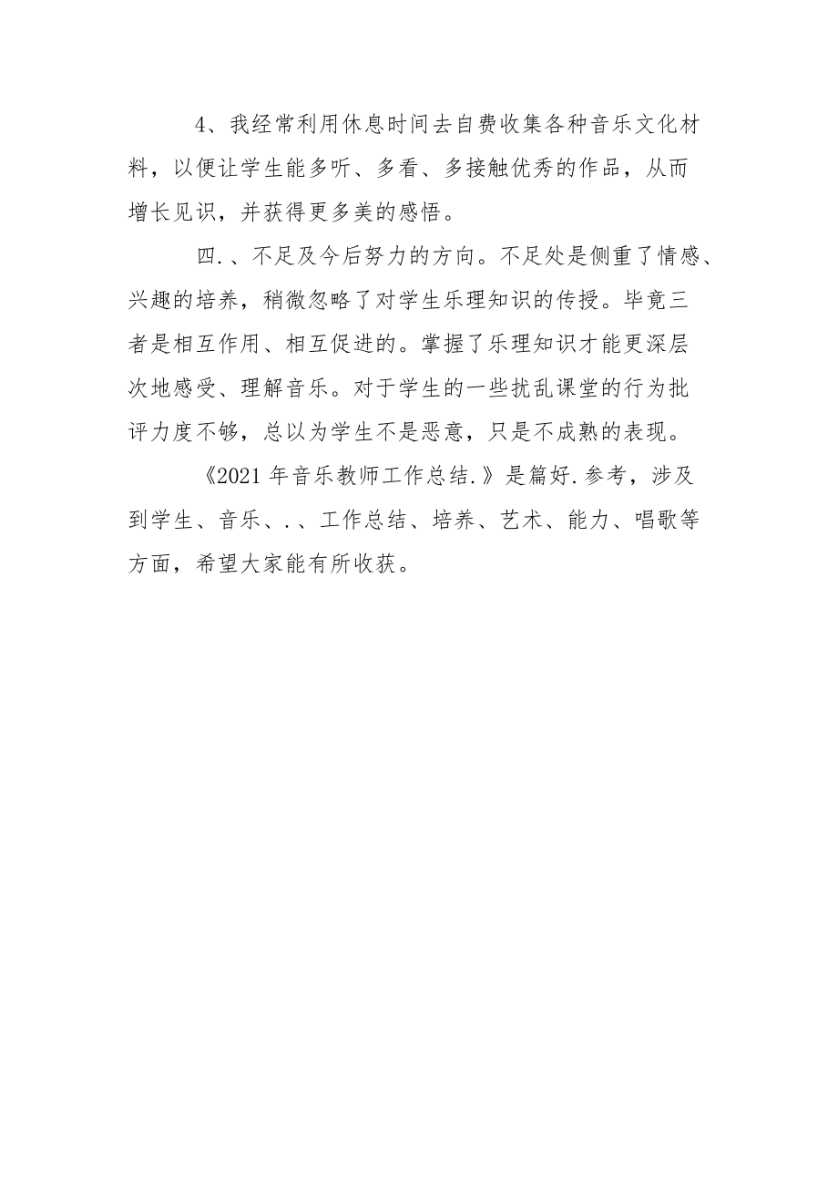 2021年音乐教师工作总结工作总结.docx_第3页