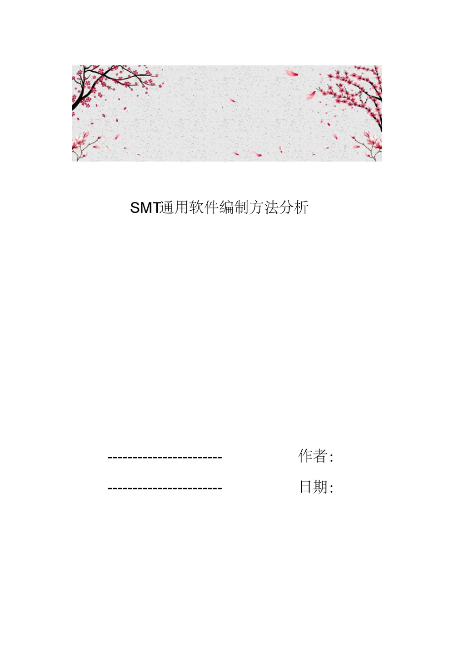 SMT通用软件编制方法分析.doc_第1页