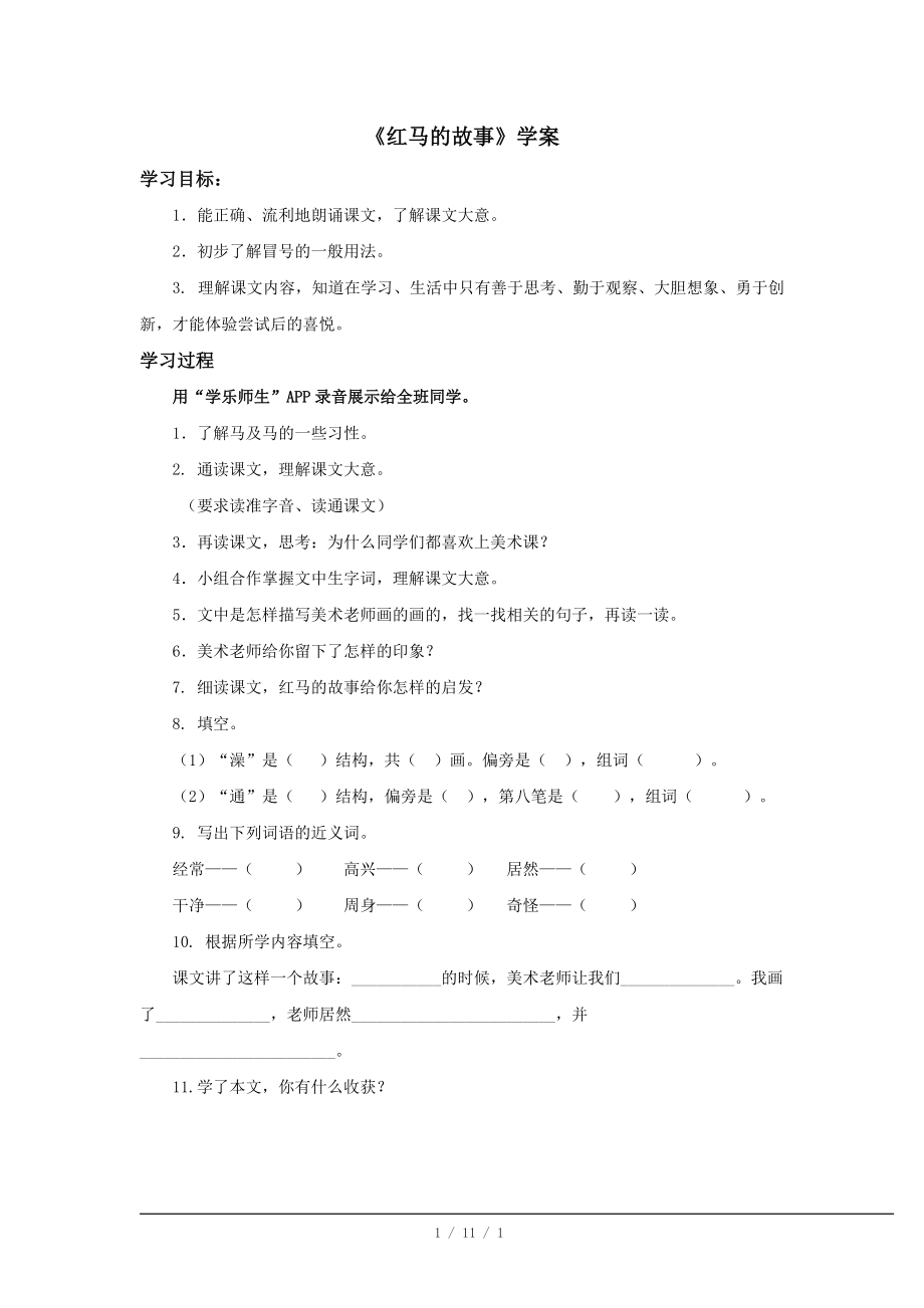 【最新】二年级语文上册-《红马的故事》学案1.doc_第1页