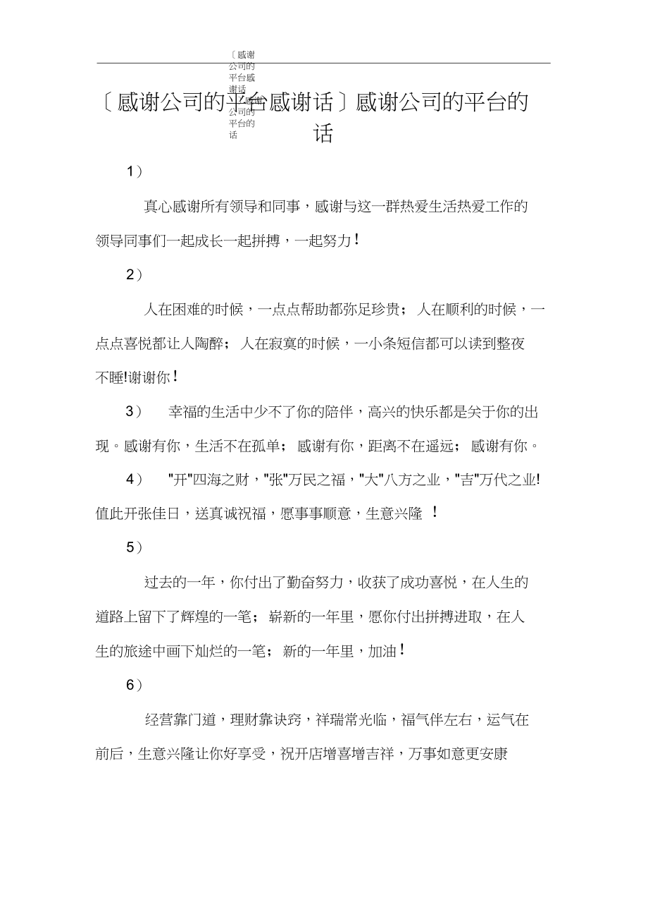 [感谢公司的平台感谢话]感谢公司的平台的话.docx_第1页