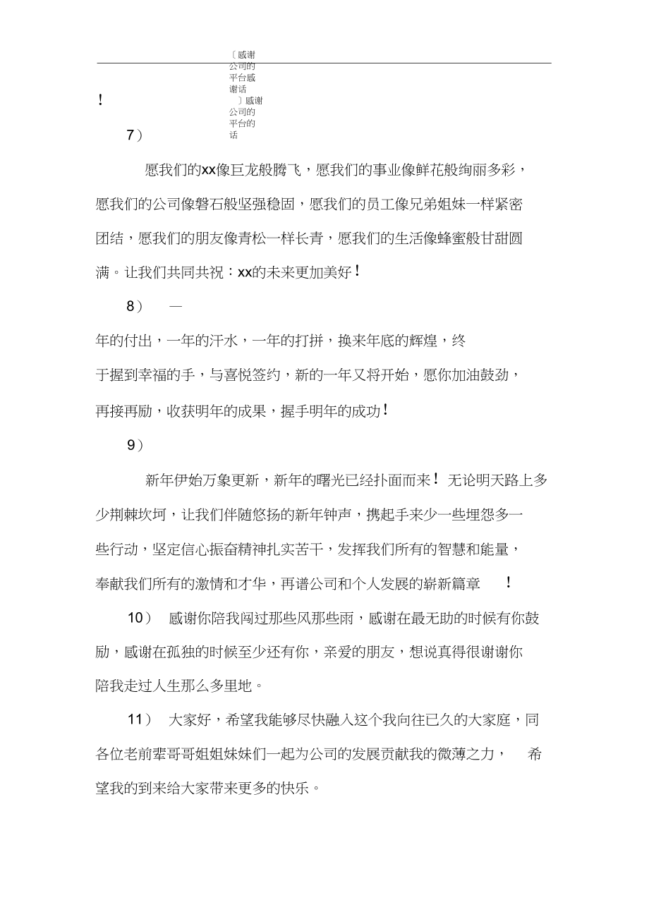 [感谢公司的平台感谢话]感谢公司的平台的话.docx_第2页