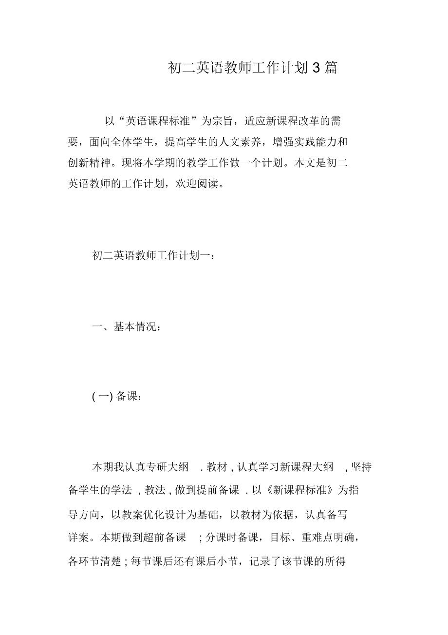 初二英语教师工作计划3篇-精选范文.docx_第1页