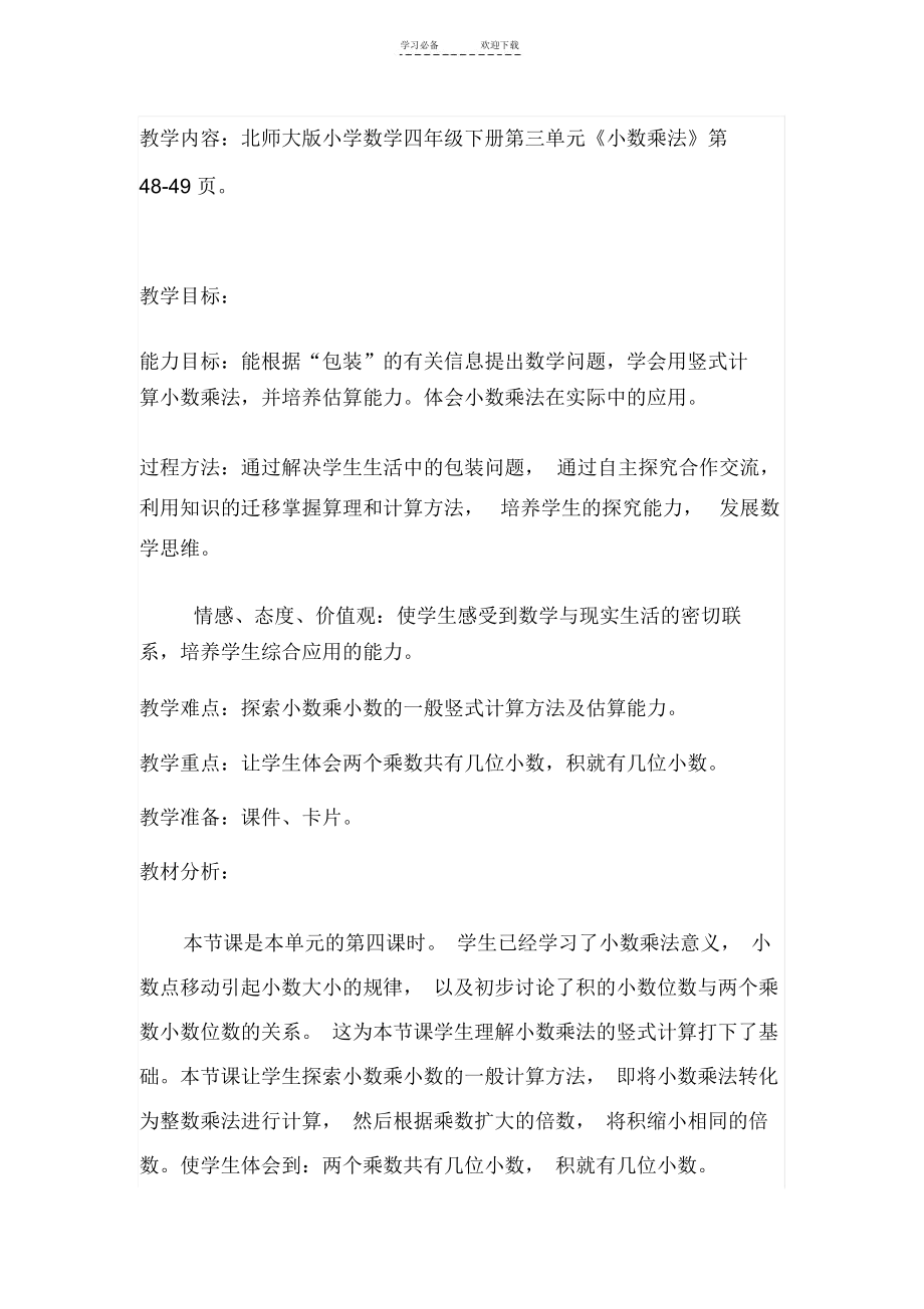 北师大版小学数学四年级下册第三单元《小数乘法》教案.docx_第1页