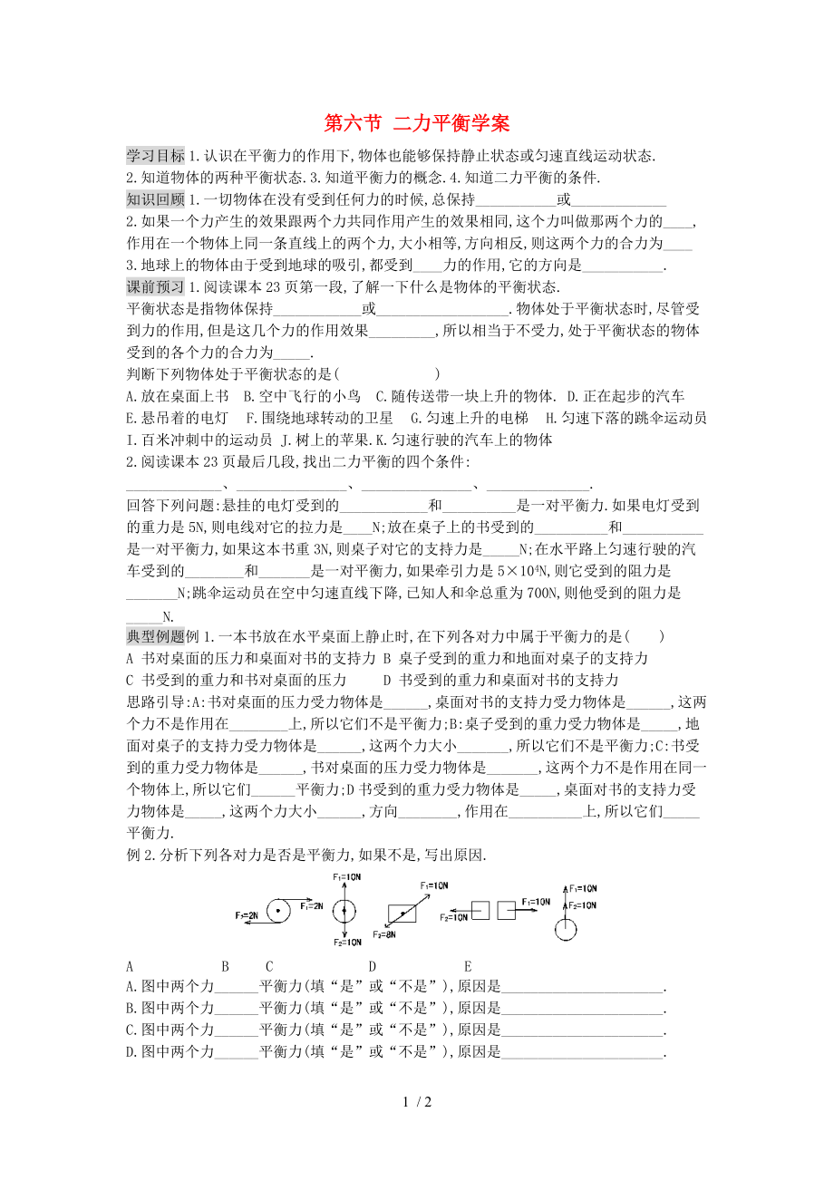 【最新】九年级物理全册 第十二章 六、《二力平衡》学案（无答案） 新人教版 课件.doc_第1页