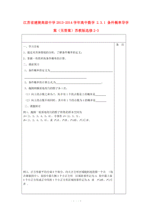 江苏省建陵高级中学2013-2014学年高中数学 2.3.1 条件概率导学案（无答案）苏教版选修.doc