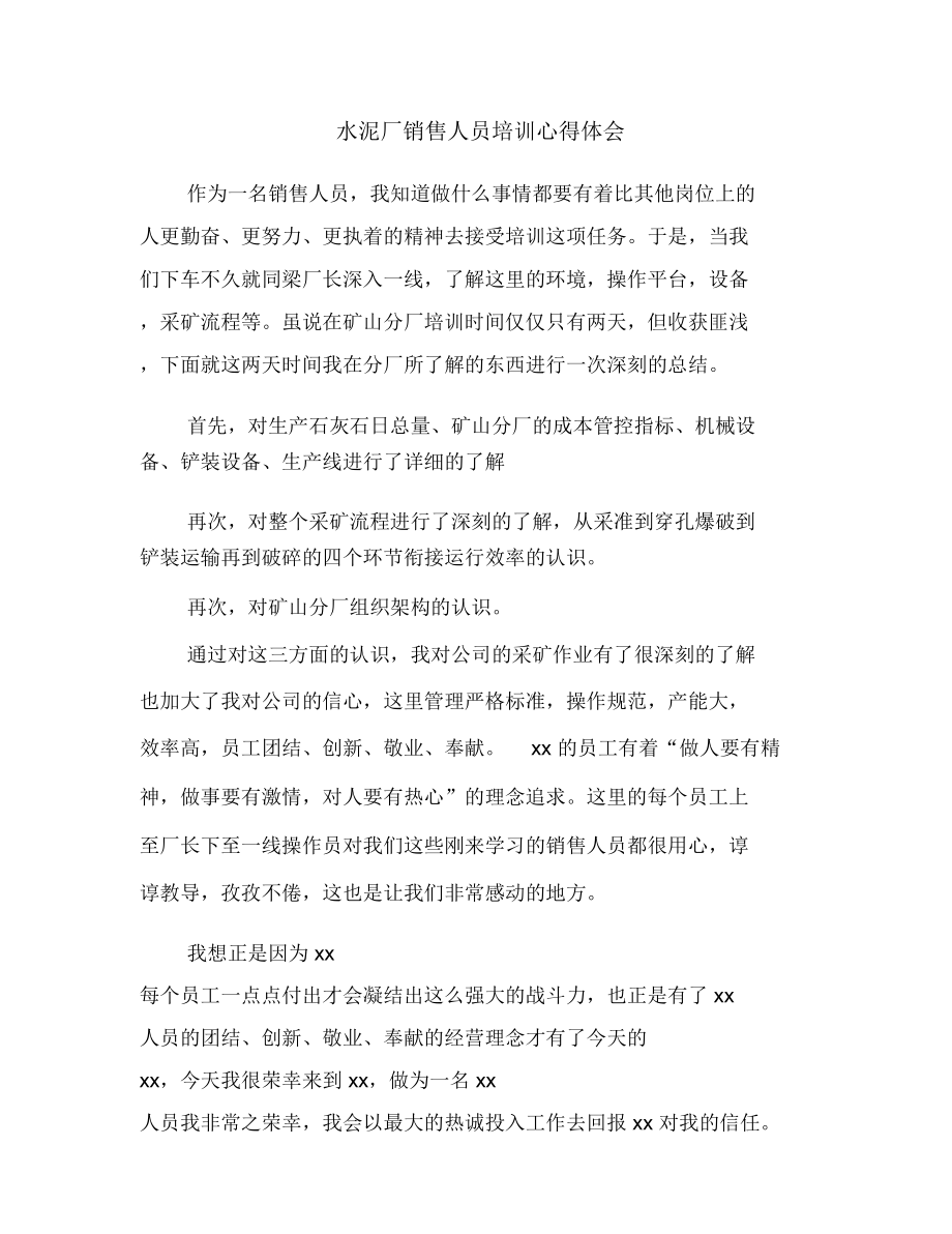 水泥厂销售人员培训心得体会(多篇范文).doc_第1页