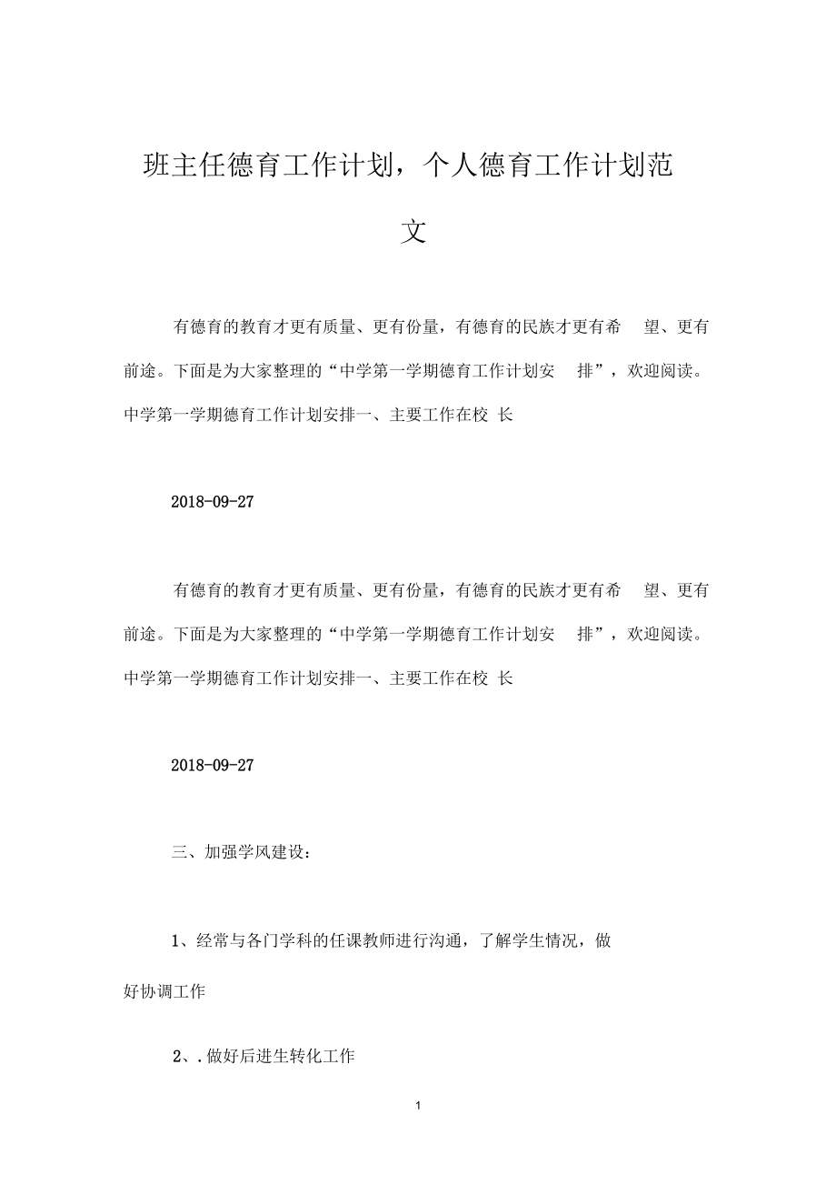 班主任德育工作计划,个人德育工作计划.docx_第1页