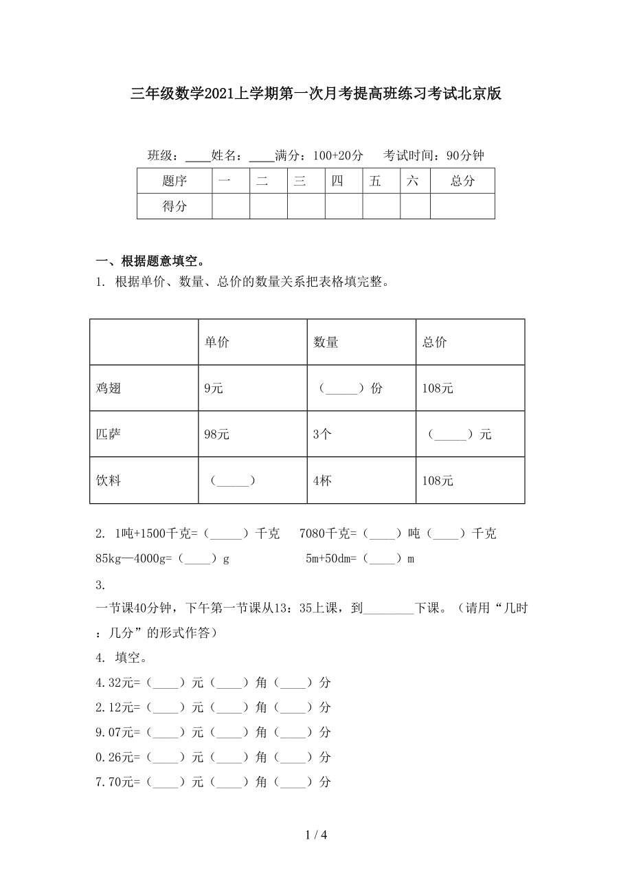 三年级数学2021上学期第一次月考提高班练习考试北京版.doc_第1页