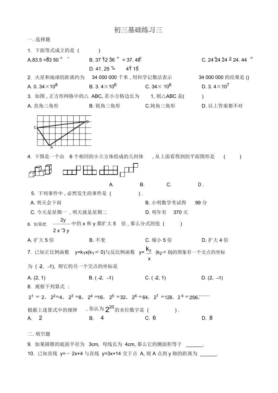 北京市朝阳区普通中学月初三数学基础练习三含答案.docx_第1页