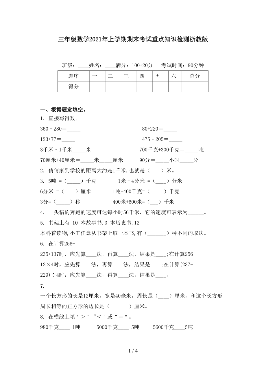 三年级数学2021年上学期期末考试重点知识检测浙教版.doc_第1页