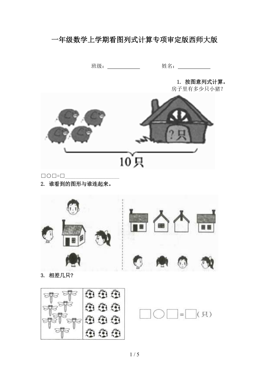 一年级数学上学期看图列式计算专项审定版西师大版.doc_第1页