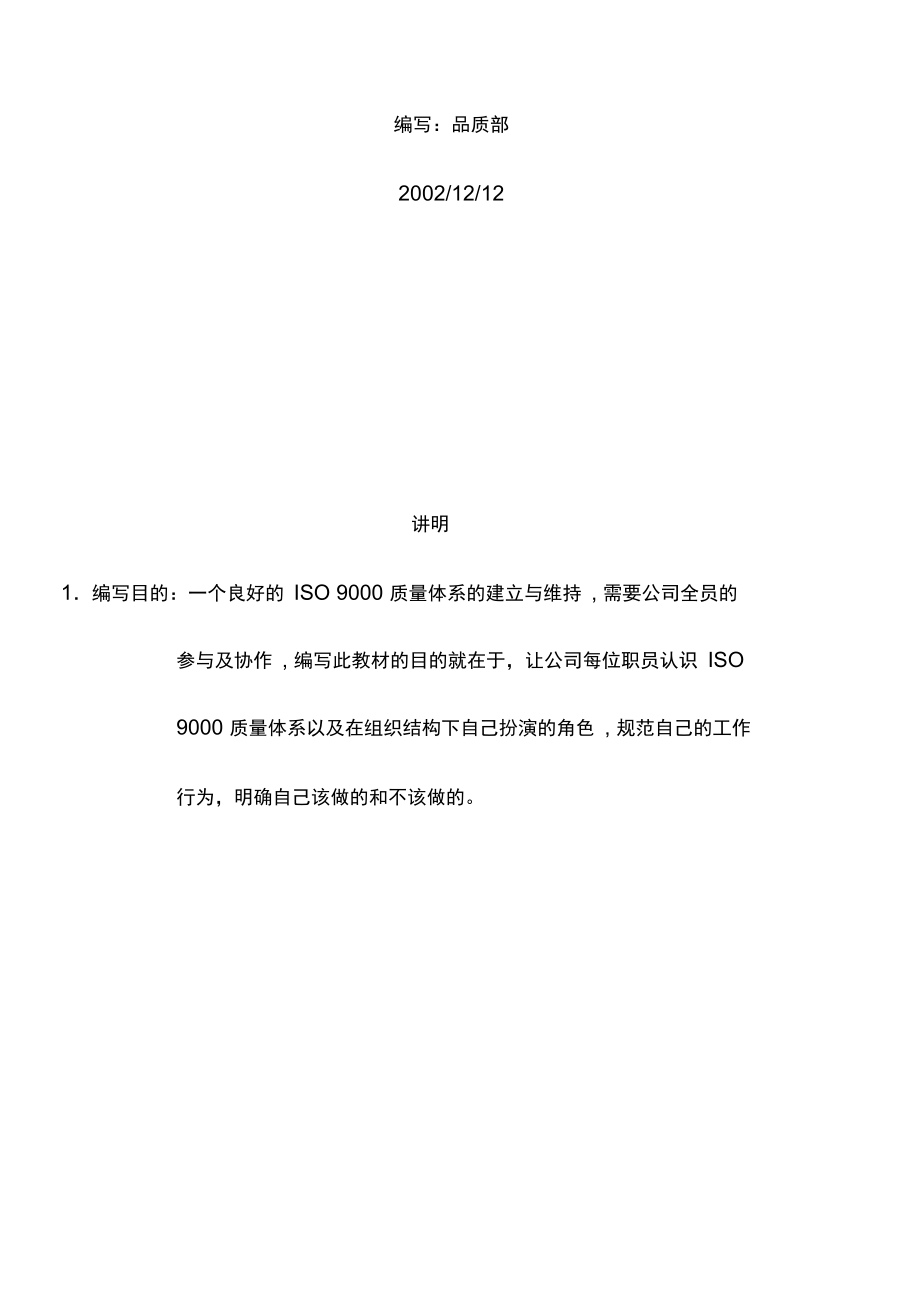 ISO9002质量体系培训教材.doc_第2页