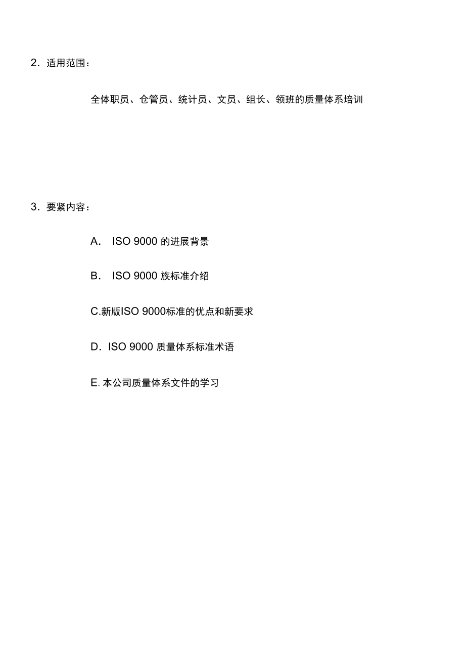 ISO9002质量体系培训教材.doc_第3页