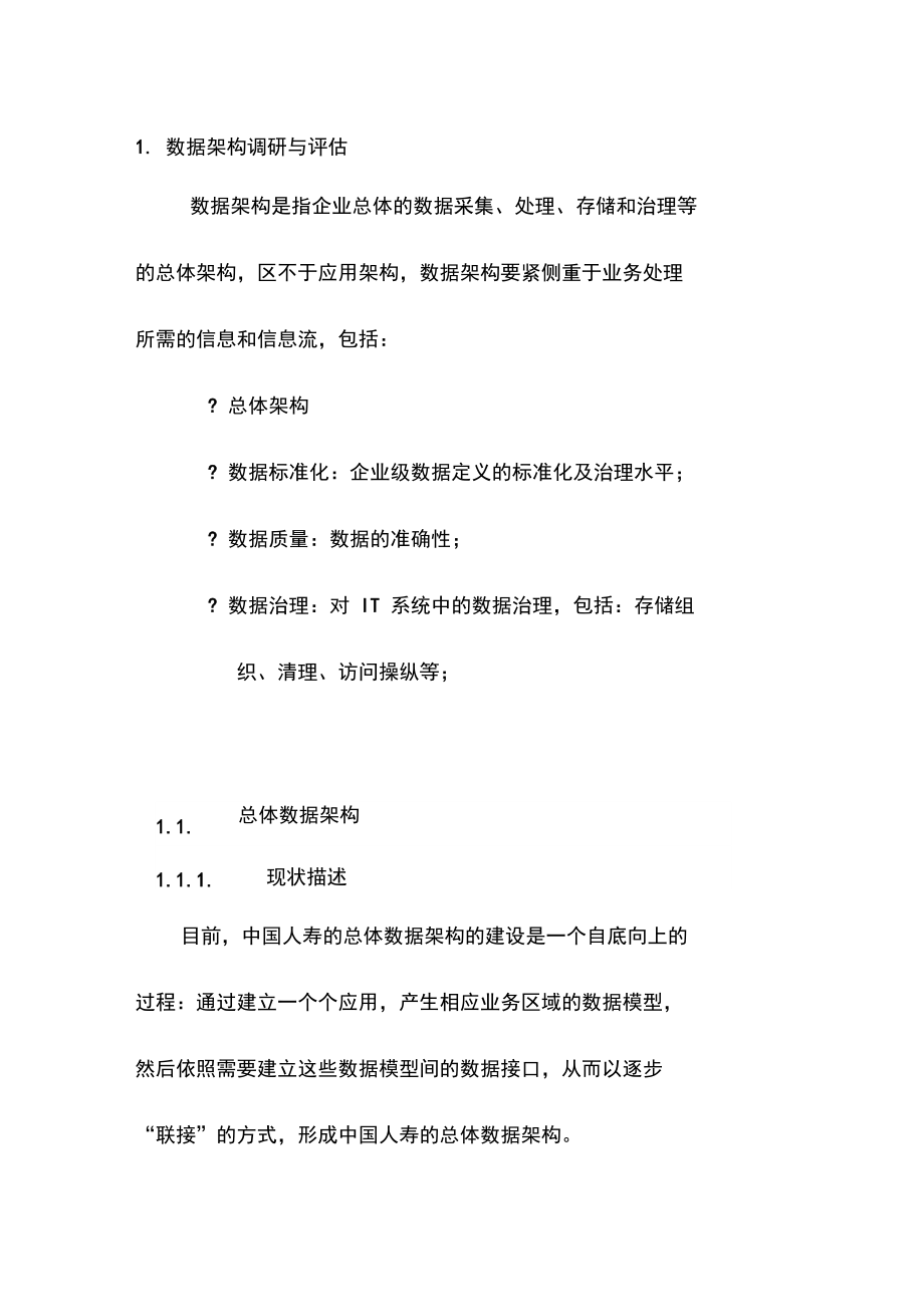 IT数据架构调研与评估分析报告.doc_第1页