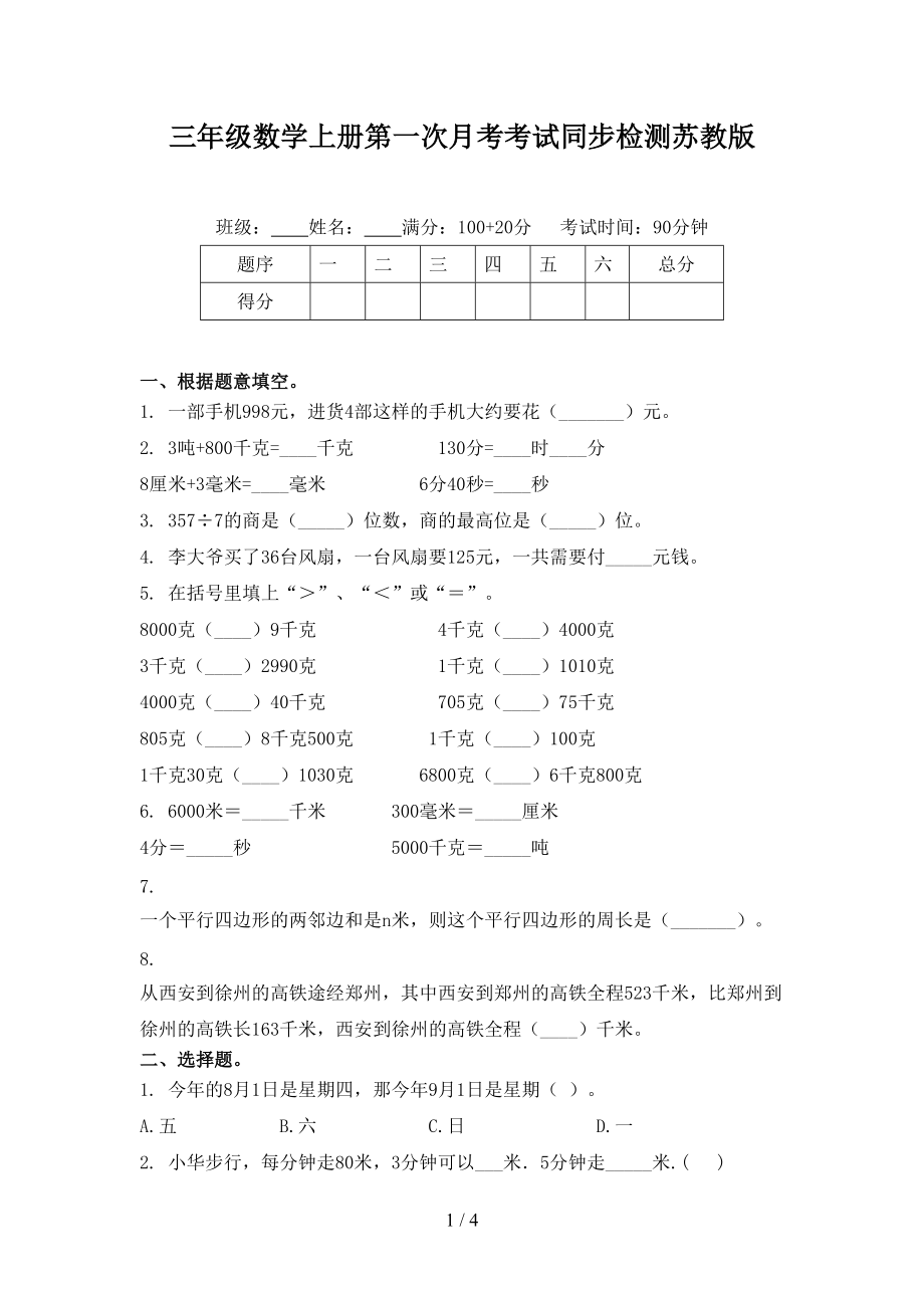 三年级数学上册第一次月考考试同步检测苏教版.doc_第1页