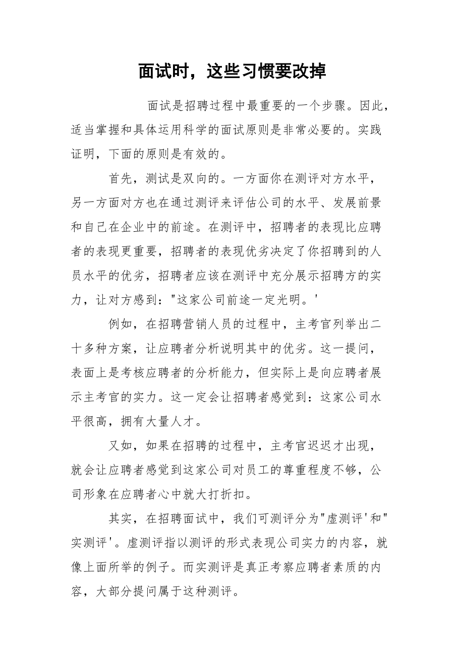 面试时这些习惯要改掉.docx_第1页