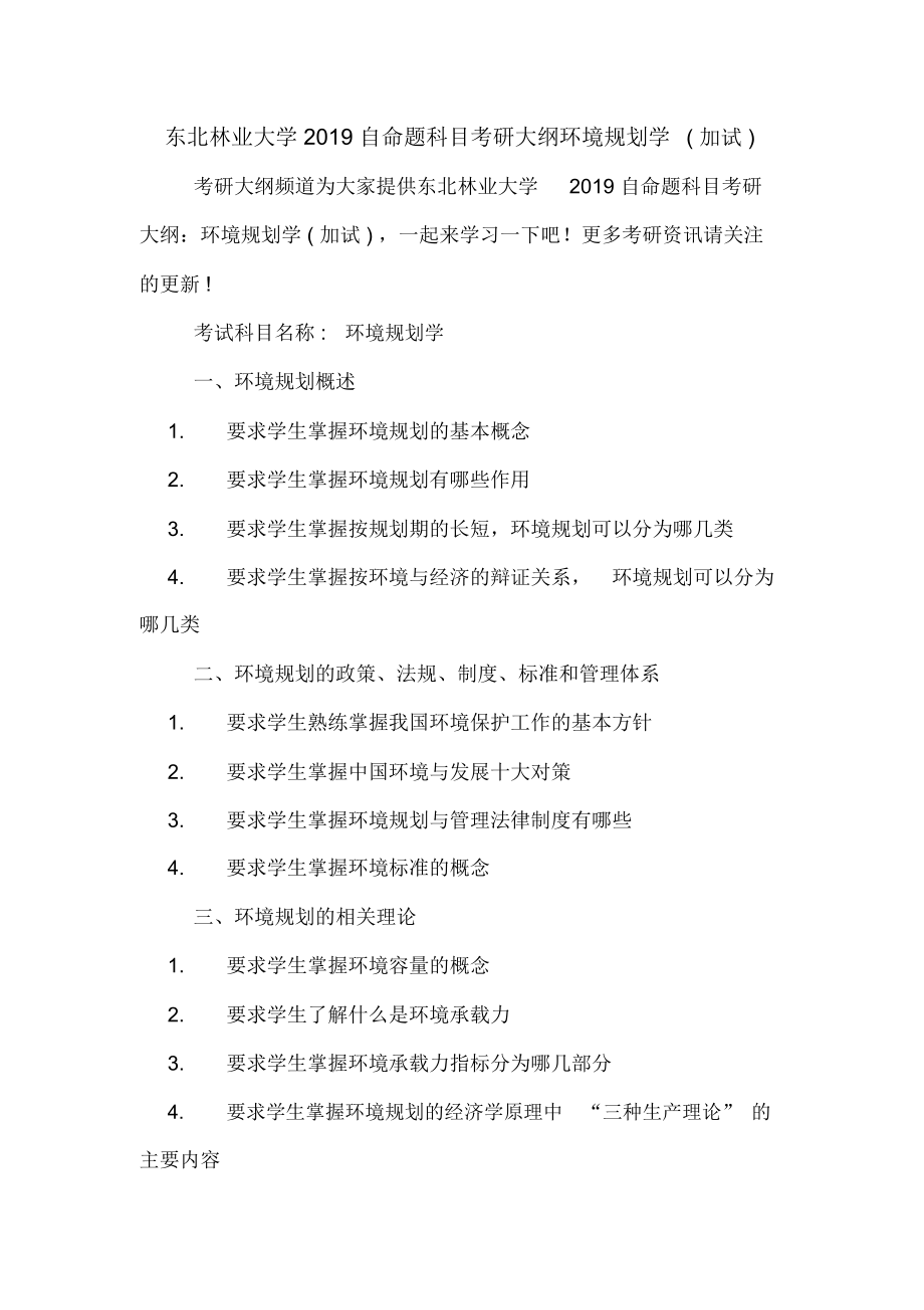 东北林业大学2019自命题科目考研大纲环境规划学(加试).docx_第1页