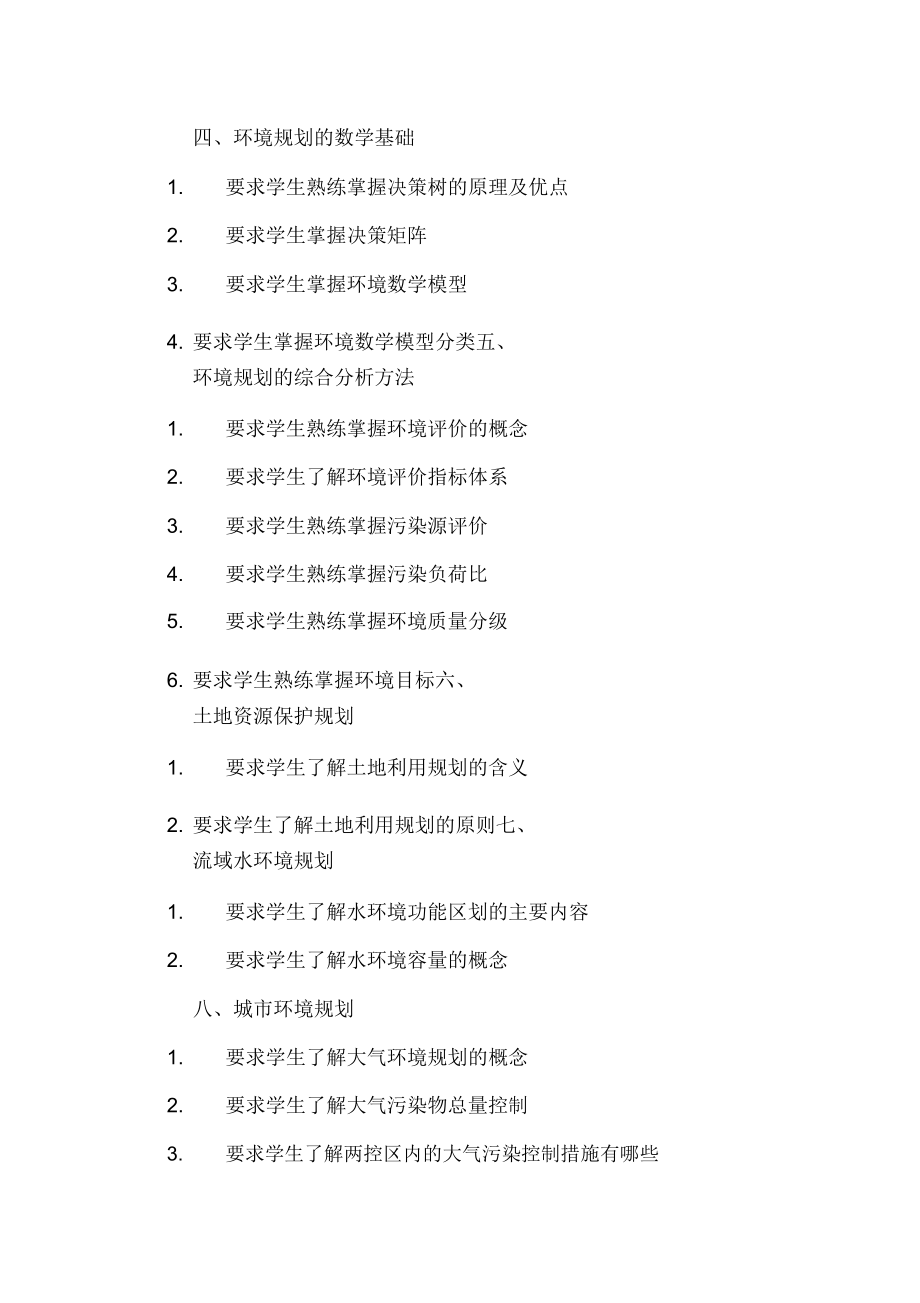 东北林业大学2019自命题科目考研大纲环境规划学(加试).docx_第2页