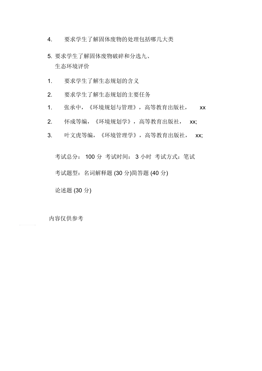 东北林业大学2019自命题科目考研大纲环境规划学(加试).docx_第3页