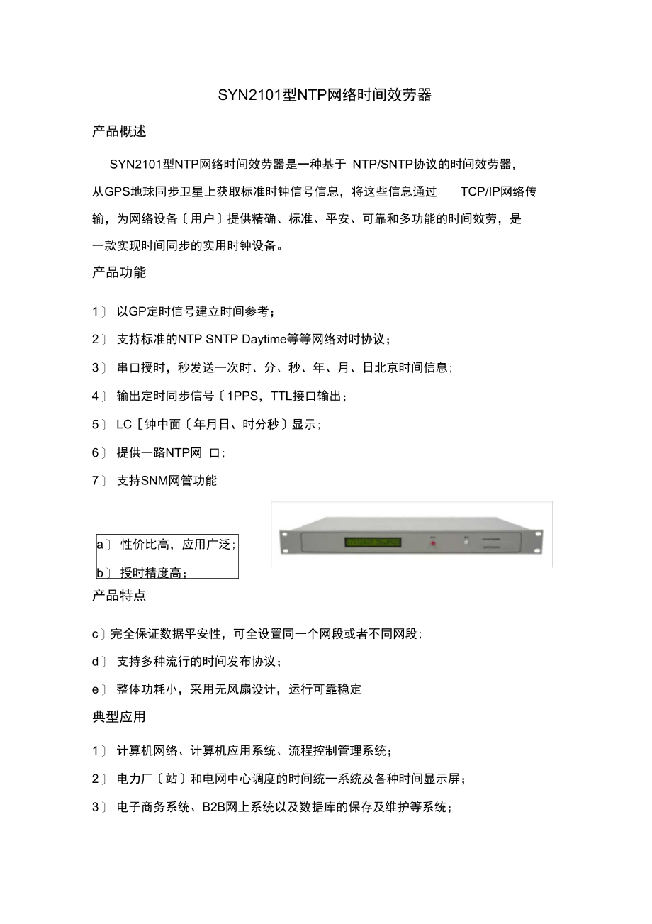 SYN2101型NTP网络时间服务器.docx_第1页