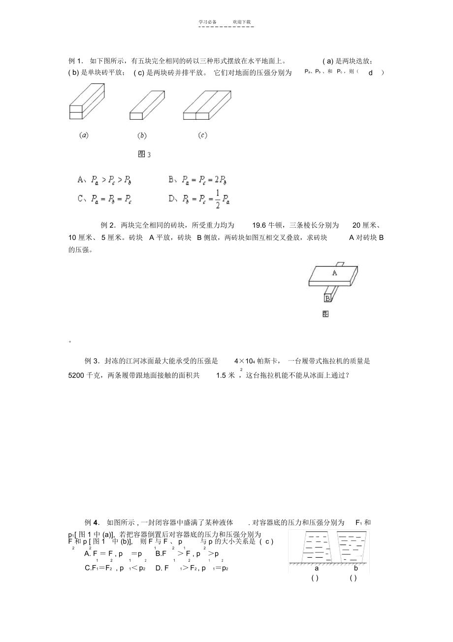 初中物理压强知识点归纳与练习x.docx_第3页