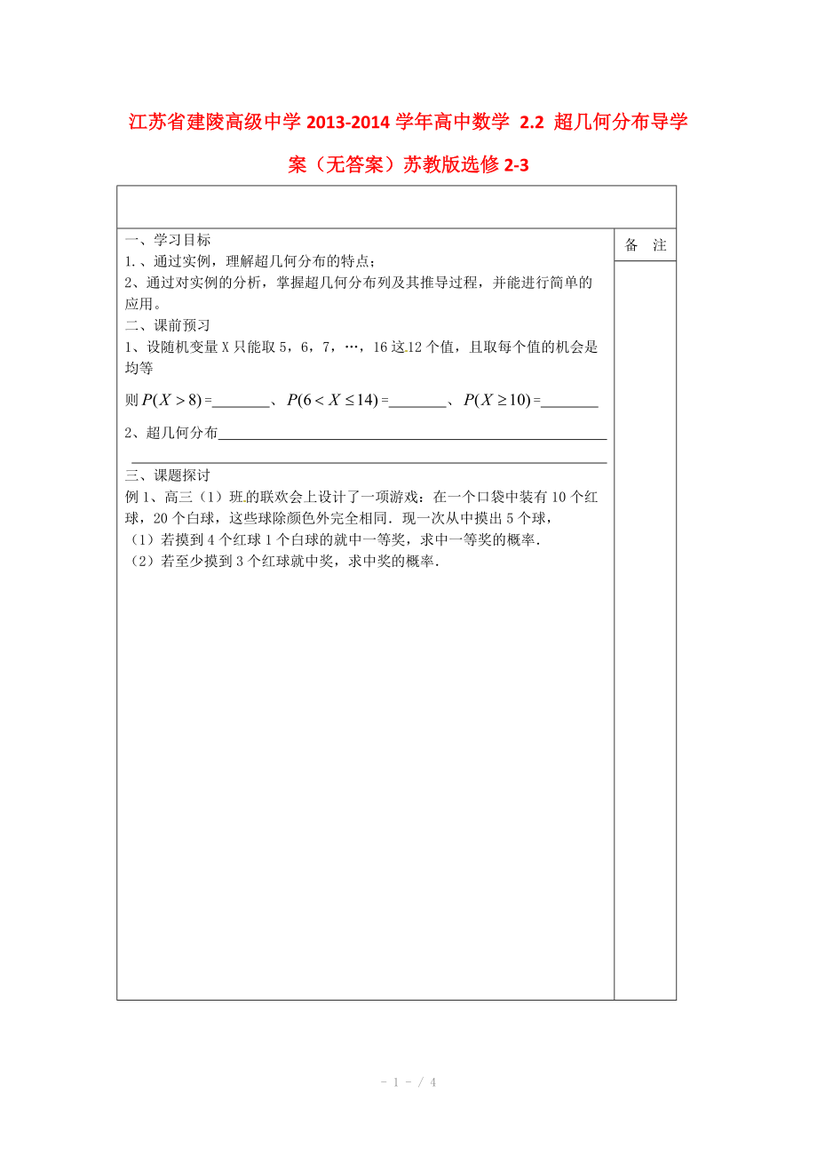 江苏省建陵高级中学2013-2014学年高中数学 2.2 超几何分布导学案（无答案）苏教版选修.doc_第1页