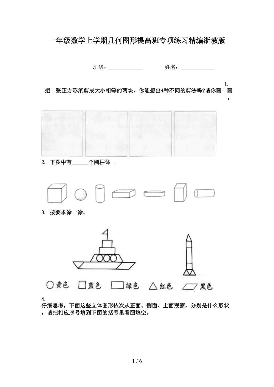 一年级数学上学期几何图形提高班专项练习精编浙教版.doc_第1页