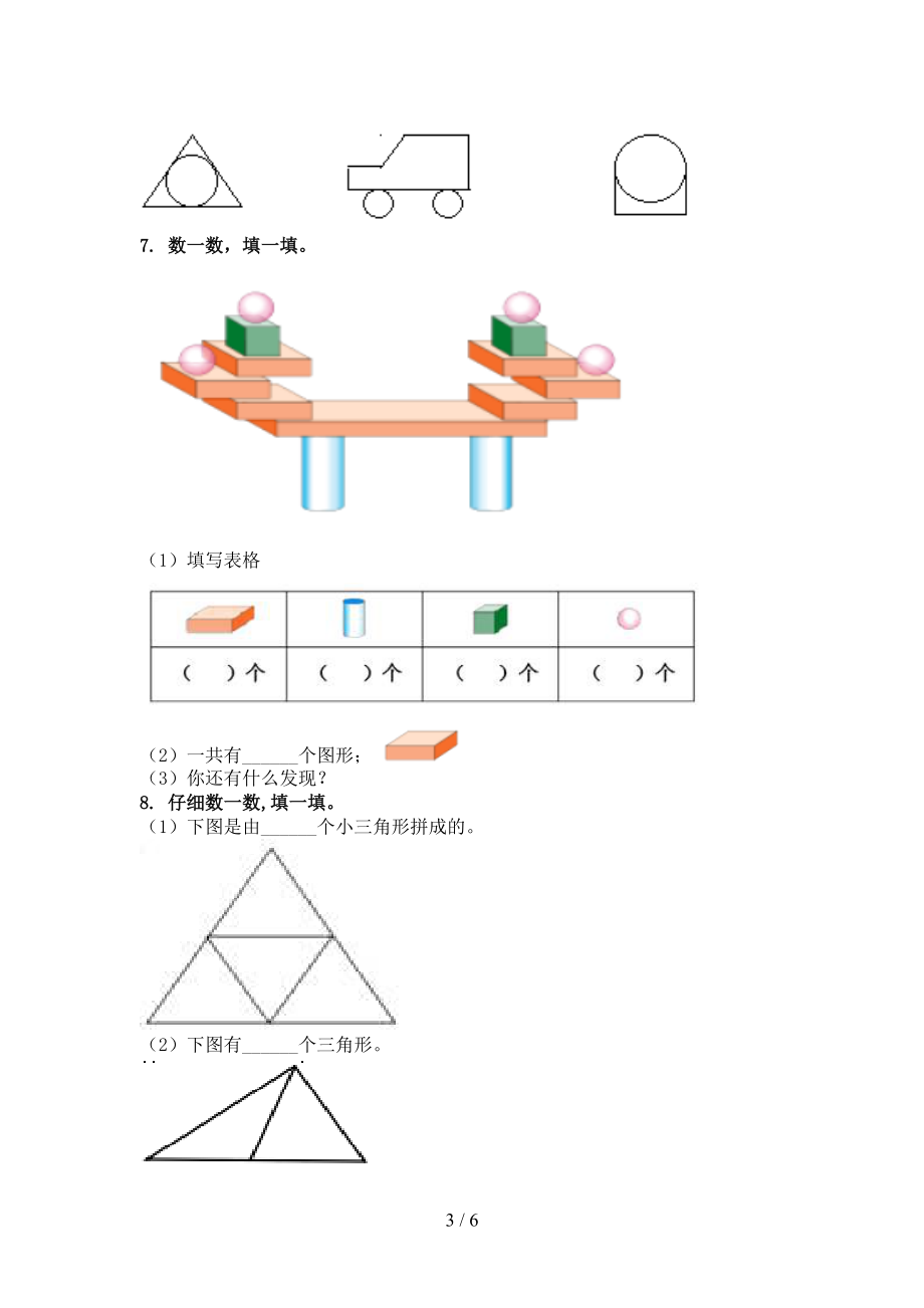 一年级数学上学期几何图形提高班专项练习精编浙教版.doc_第3页