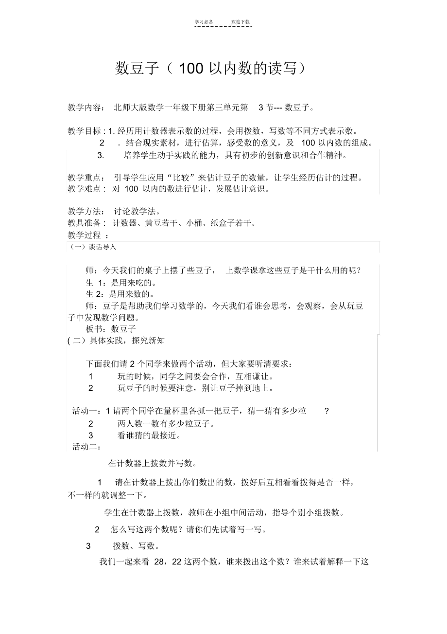 北师大版一年级数学下册《数豆子》教案.docx_第1页