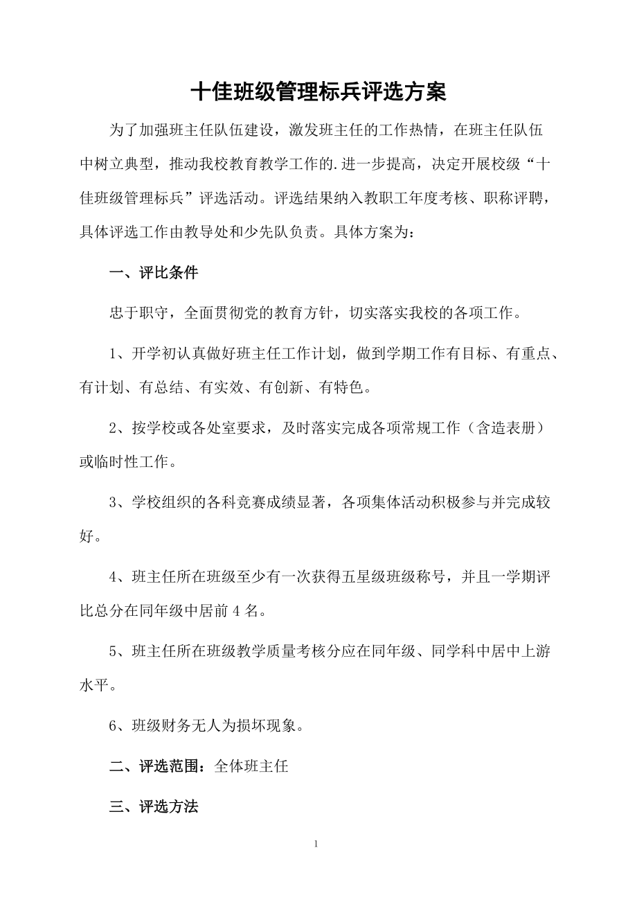 十佳班级管理标兵评选方案.docx_第1页