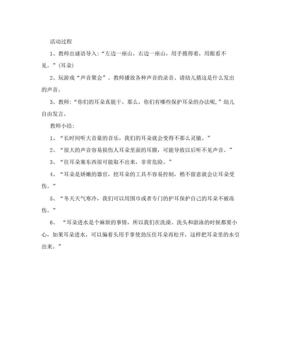 幼儿园全国爱耳日主题活动方案.doc_第3页