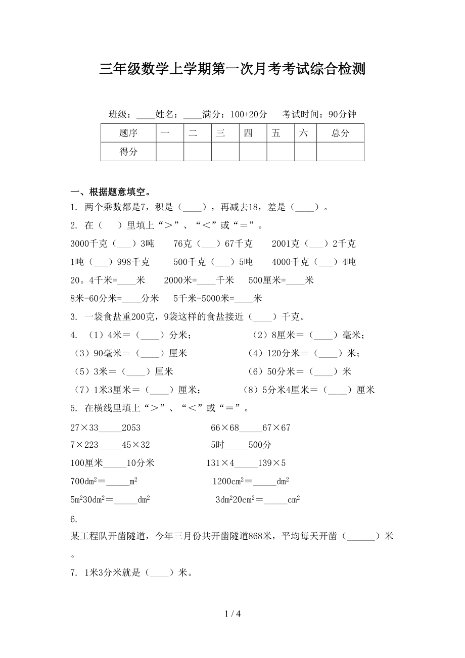 三年级数学上学期第一次月考考试综合检测.doc_第1页