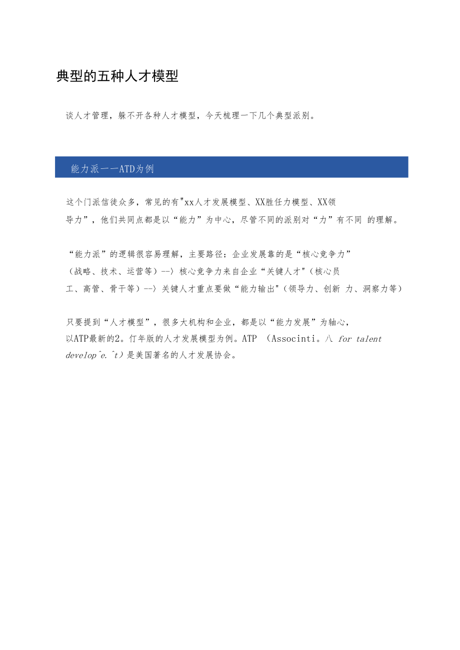 典型的五种人才模型.docx_第1页