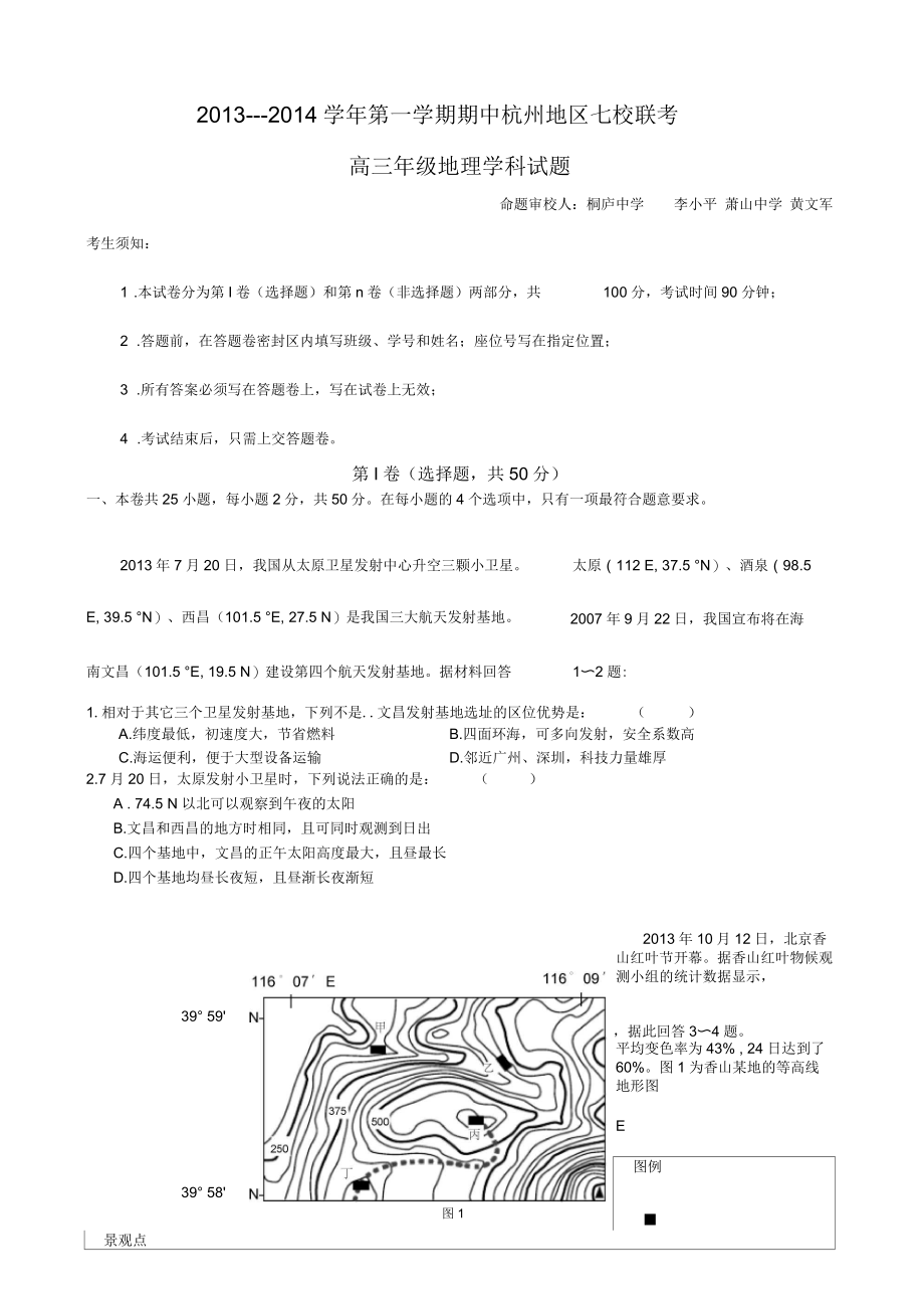 第一学期期中杭州地区七校联考高三地理含答案.docx_第1页