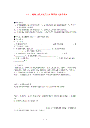 【最新】八年级政治上册 第三单元 第六课《网络交往新空间》（第1框 网络上的人际交往）导学案（无答案） 新人教版 课件.doc