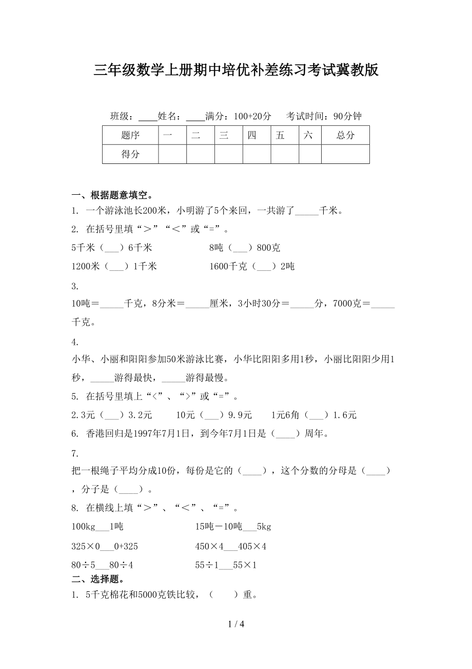 三年级数学上册期中培优补差练习考试冀教版.doc_第1页