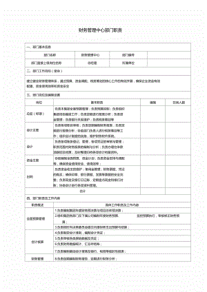 财务管理中心职责.doc