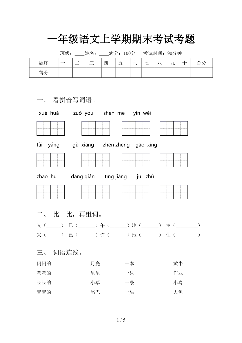 一年级语文上学期期末考试考题.doc_第1页