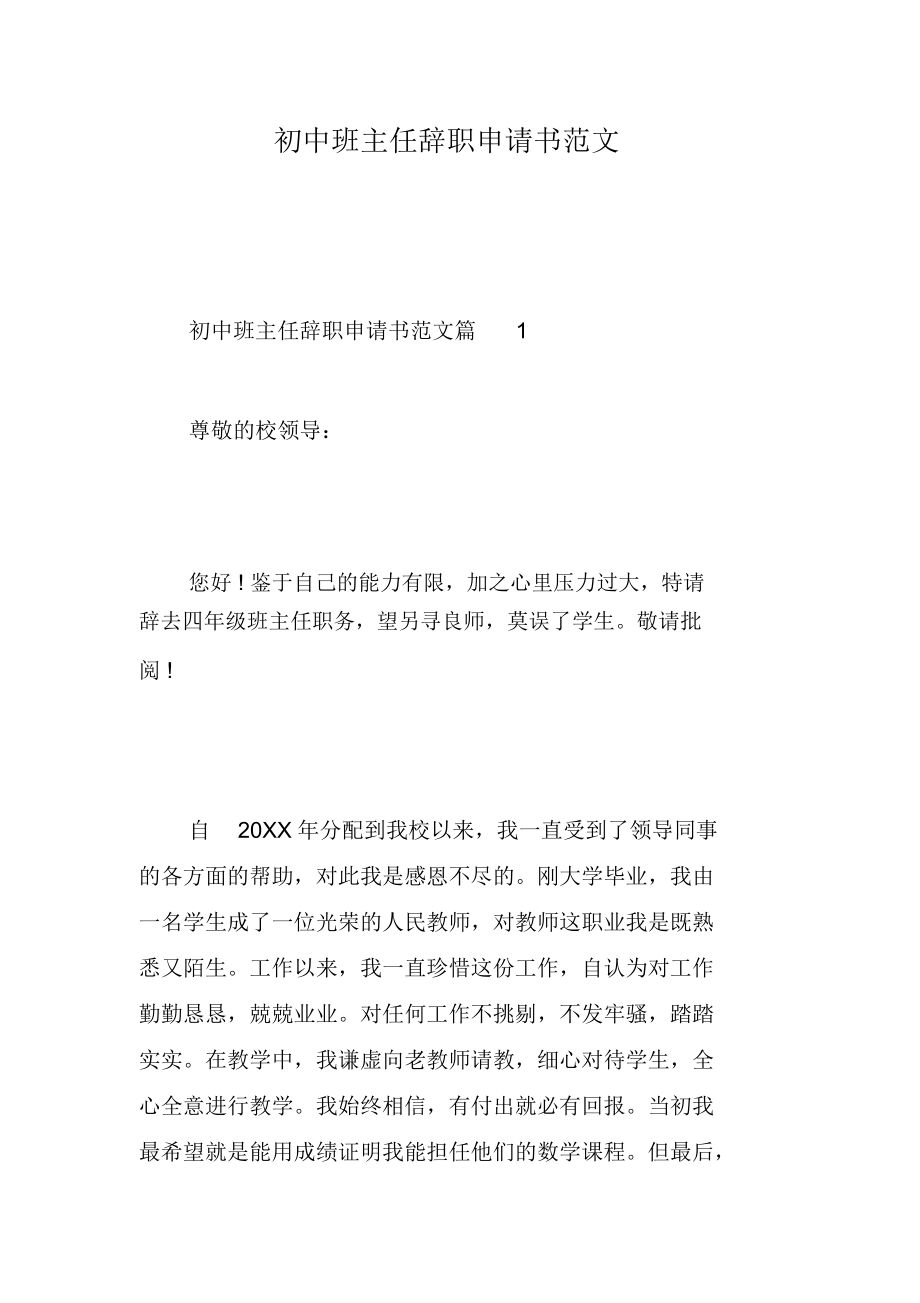 初中班主任辞职申请书范文-精选范文.docx_第1页